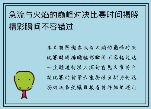 急流与火焰的巅峰对决比赛时间揭晓精彩瞬间不容错过