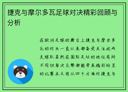 捷克与摩尔多瓦足球对决精彩回顾与分析