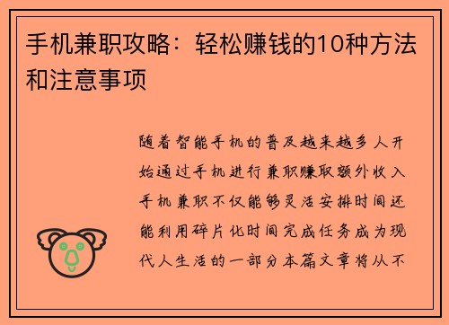手机兼职攻略：轻松赚钱的10种方法和注意事项