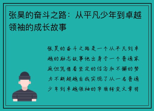张昊的奋斗之路：从平凡少年到卓越领袖的成长故事