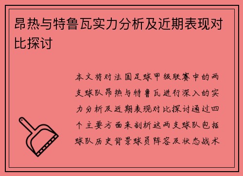 昂热与特鲁瓦实力分析及近期表现对比探讨