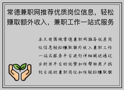 常德兼职网推荐优质岗位信息，轻松赚取额外收入，兼职工作一站式服务平台