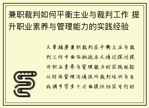 兼职裁判如何平衡主业与裁判工作 提升职业素养与管理能力的实践经验
