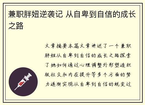 兼职胖妞逆袭记 从自卑到自信的成长之路