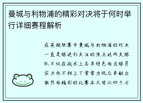 曼城与利物浦的精彩对决将于何时举行详细赛程解析