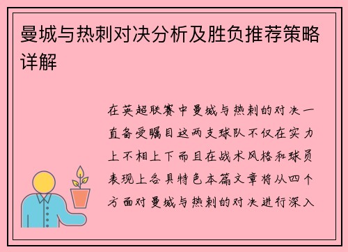 曼城与热刺对决分析及胜负推荐策略详解
