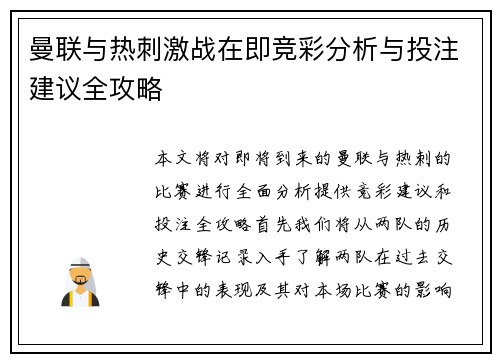 曼联与热刺激战在即竞彩分析与投注建议全攻略