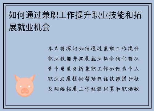 如何通过兼职工作提升职业技能和拓展就业机会