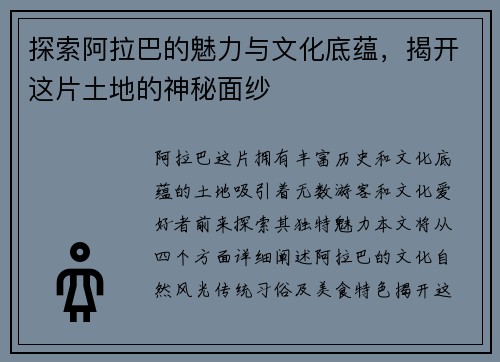 探索阿拉巴的魅力与文化底蕴，揭开这片土地的神秘面纱