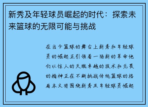 新秀及年轻球员崛起的时代：探索未来篮球的无限可能与挑战