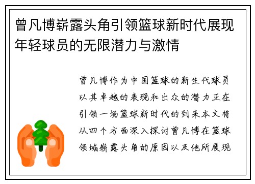 曾凡博崭露头角引领篮球新时代展现年轻球员的无限潜力与激情