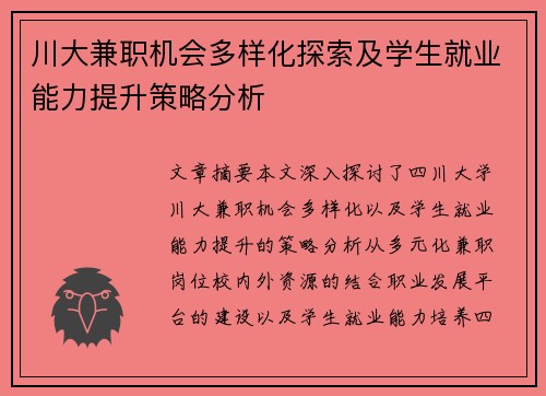 川大兼职机会多样化探索及学生就业能力提升策略分析