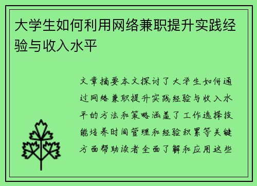 大学生如何利用网络兼职提升实践经验与收入水平