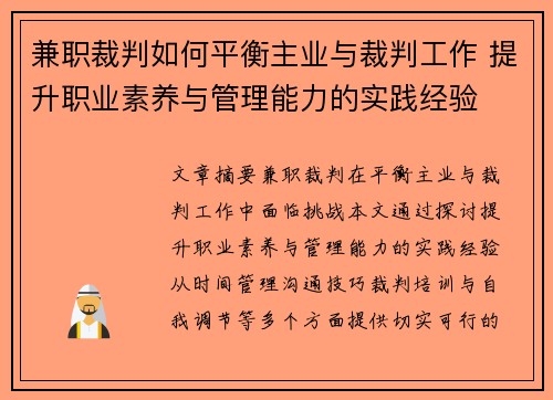 兼职裁判如何平衡主业与裁判工作 提升职业素养与管理能力的实践经验