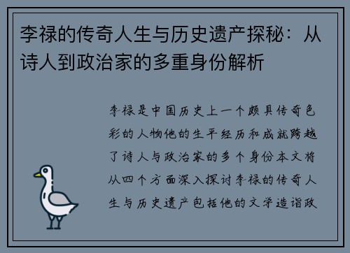 李禄的传奇人生与历史遗产探秘：从诗人到政治家的多重身份解析
