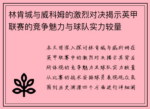 林肯城与威科姆的激烈对决揭示英甲联赛的竞争魅力与球队实力较量