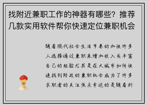 找附近兼职工作的神器有哪些？推荐几款实用软件帮你快速定位兼职机会