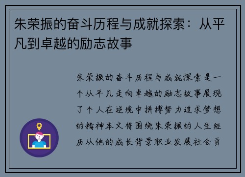 朱荣振的奋斗历程与成就探索：从平凡到卓越的励志故事