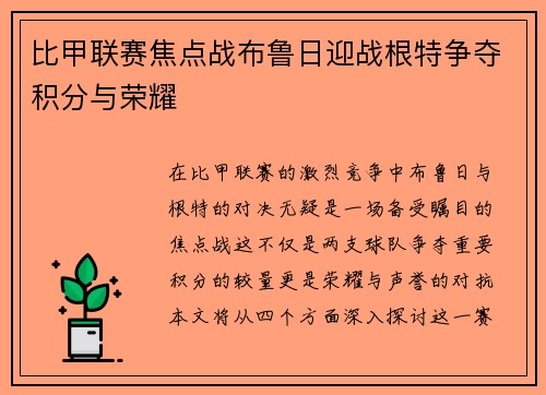 比甲联赛焦点战布鲁日迎战根特争夺积分与荣耀