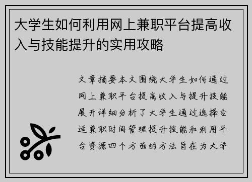 大学生如何利用网上兼职平台提高收入与技能提升的实用攻略