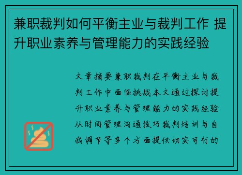 兼职裁判如何平衡主业与裁判工作 提升职业素养与管理能力的实践经验