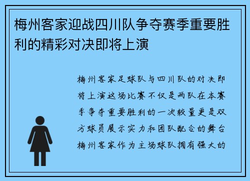 梅州客家迎战四川队争夺赛季重要胜利的精彩对决即将上演