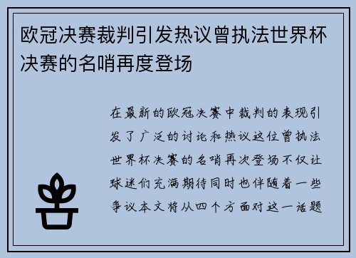 欧冠决赛裁判引发热议曾执法世界杯决赛的名哨再度登场