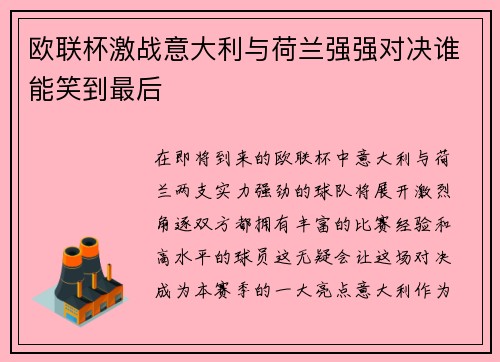 欧联杯激战意大利与荷兰强强对决谁能笑到最后