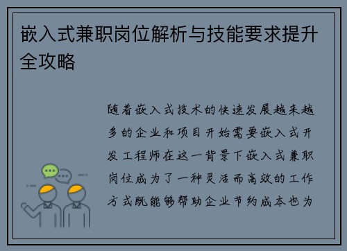 嵌入式兼职岗位解析与技能要求提升全攻略