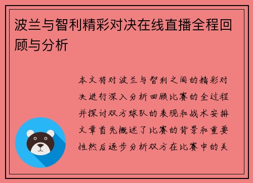 波兰与智利精彩对决在线直播全程回顾与分析