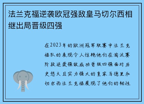 法兰克福逆袭欧冠强敌皇马切尔西相继出局晋级四强