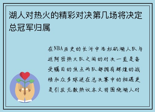 湖人对热火的精彩对决第几场将决定总冠军归属