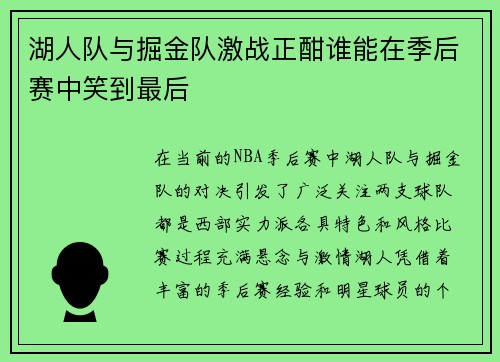 湖人队与掘金队激战正酣谁能在季后赛中笑到最后