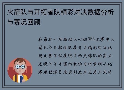 火箭队与开拓者队精彩对决数据分析与赛况回顾