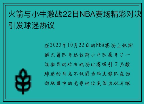 火箭与小牛激战22日NBA赛场精彩对决引发球迷热议
