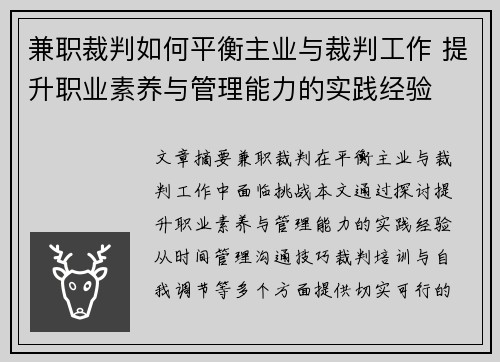 兼职裁判如何平衡主业与裁判工作 提升职业素养与管理能力的实践经验