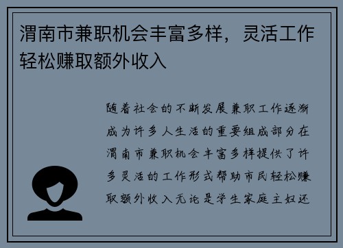 渭南市兼职机会丰富多样，灵活工作轻松赚取额外收入