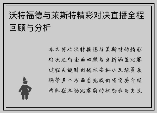 沃特福德与莱斯特精彩对决直播全程回顾与分析