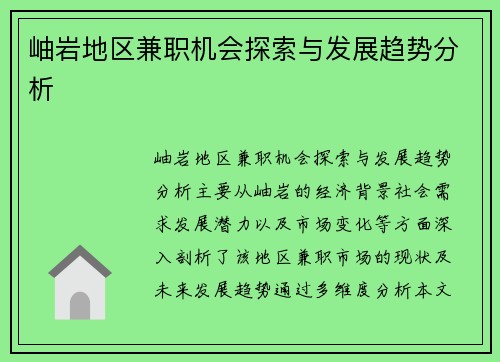 岫岩地区兼职机会探索与发展趋势分析