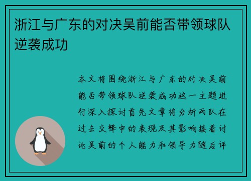 浙江与广东的对决吴前能否带领球队逆袭成功