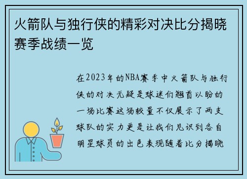 火箭队与独行侠的精彩对决比分揭晓赛季战绩一览