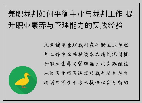 兼职裁判如何平衡主业与裁判工作 提升职业素养与管理能力的实践经验
