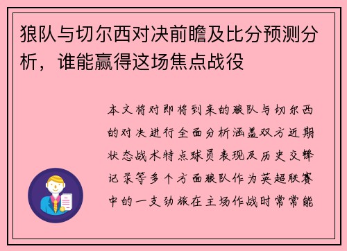 狼队与切尔西对决前瞻及比分预测分析，谁能赢得这场焦点战役