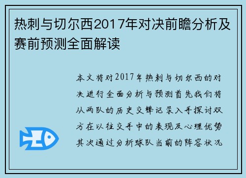 热刺与切尔西2017年对决前瞻分析及赛前预测全面解读