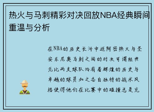 热火与马刺精彩对决回放NBA经典瞬间重温与分析