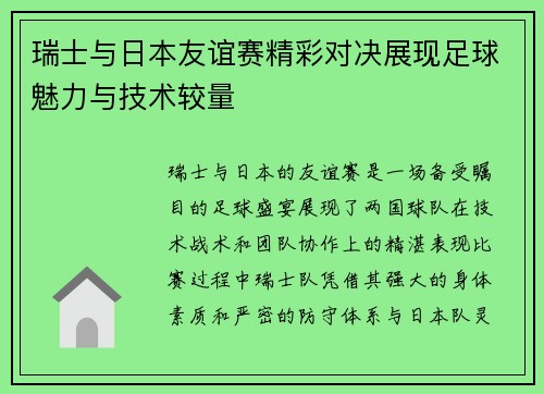 瑞士与日本友谊赛精彩对决展现足球魅力与技术较量