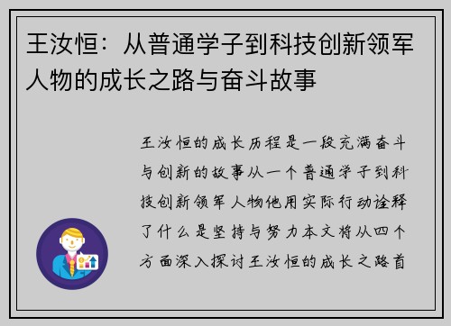王汝恒：从普通学子到科技创新领军人物的成长之路与奋斗故事