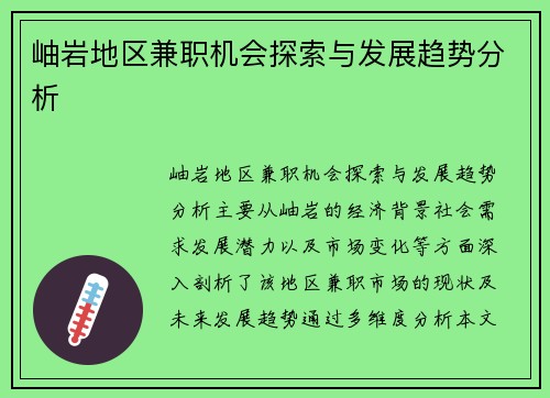 岫岩地区兼职机会探索与发展趋势分析