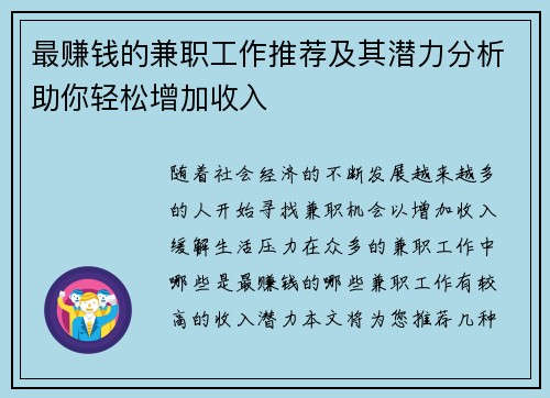 最赚钱的兼职工作推荐及其潜力分析助你轻松增加收入