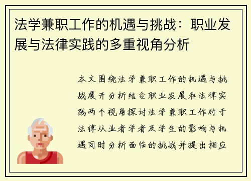 法学兼职工作的机遇与挑战：职业发展与法律实践的多重视角分析